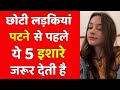 छोटी लड़कियां Set होने से पहले ये 5 इशारे 