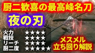厨二と強さを両立"夜の刃"屈指のイケメン刀で敵を刻め【ELDEN RING DLC】