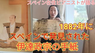 【驚き】3人の日本人によってセビリアで発見された伊達政宗の手紙－支倉常長とハポン姓〈スペインにて〉