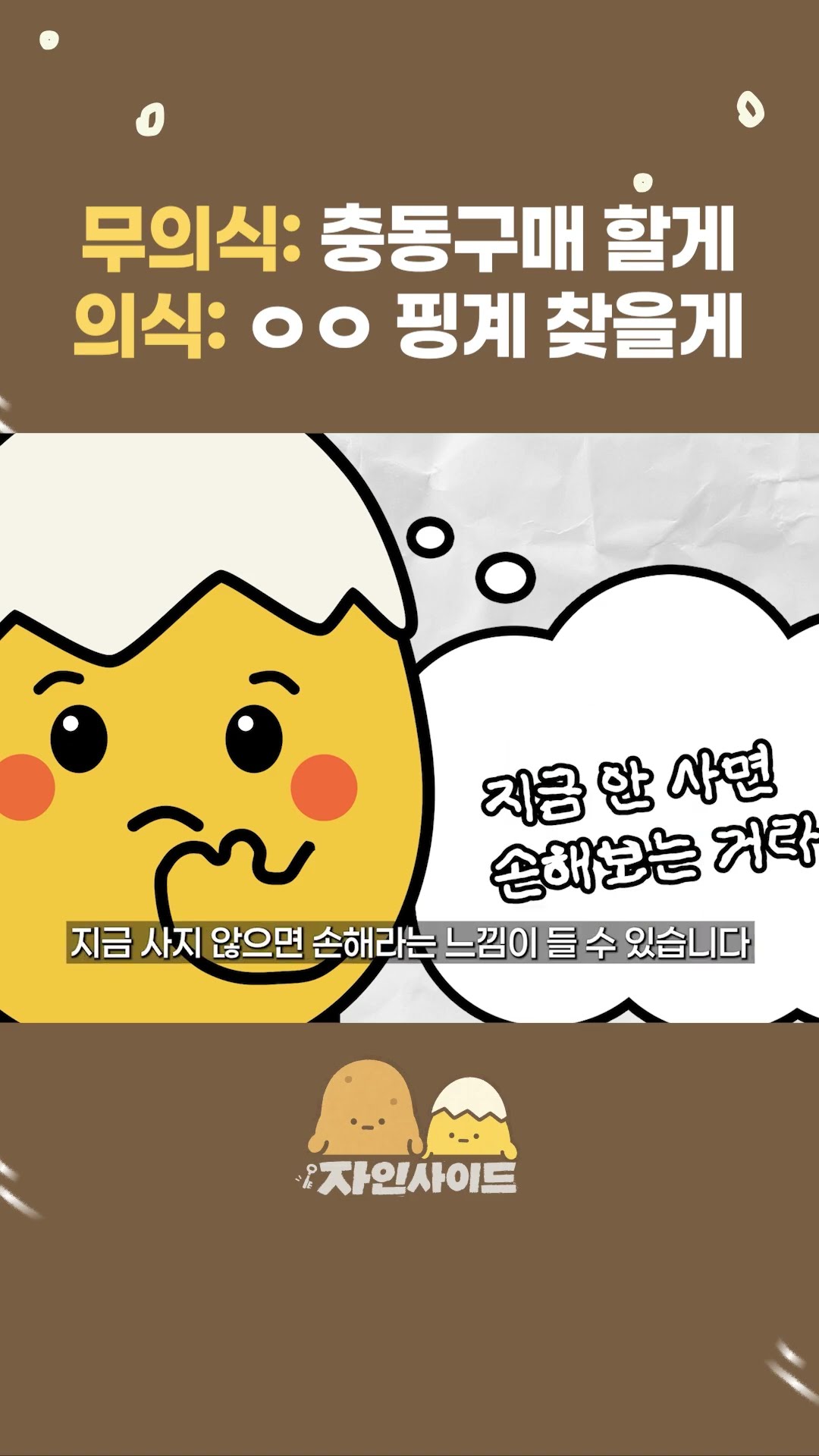 무의식: 살게 / 의식: 핑계 찾을게
