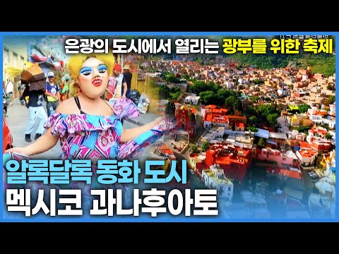 멕시코에서 가장 아름다운 도시 과나후아토에서 열리는 광부를 위한 축제를 소개합니다.