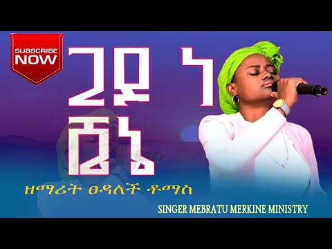 ጊዶ ነ ሸኔ ዘማሪት ፀዳለች ቶማስ አድስ የዎላይተኛ መዝሙር 