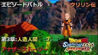 [DLC限界突破NEO エピソードバトル] クリリン伝 第3章 人造人間・セル編：アナザーストーリー／PS5 ドラゴンボ－ル Sparking! ZERO