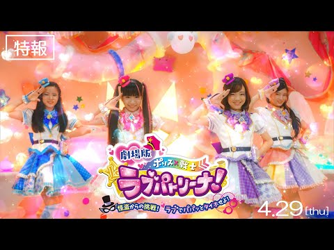 『劇場版 ポリス×戦士 ラブパトリーナ！ ～怪盗からの挑戦！ ラブでパパッとタイホせよ！～』予告【2021年4月29日(木・祝)公開】