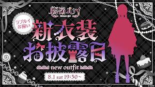【 #ラプルイ新衣装 】ラプラスとお揃いの新衣装仕立ててもらいました🍰✨【鷹嶺ルイ/ホロライブ】
