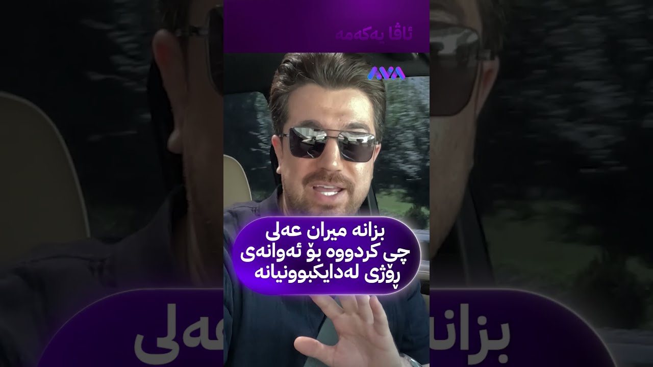 ڤیدیۆ | بزانە میران عەلی چی کردووە بۆ ئەوانەی ڕۆژی لەدایکبوونیانە