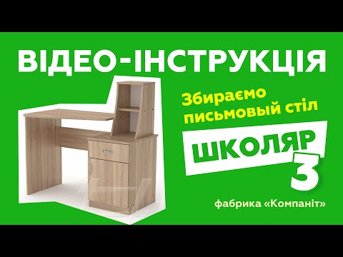 Письменный стол Школьник 3. Сборка с подробной инструкцией