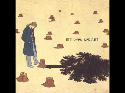 רונה קינן - בתוך אגם קפוא - Rona Kenan - Betoch Agam Kafu