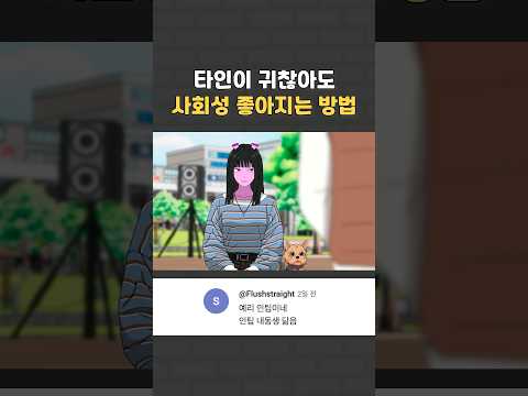 타인이 귀찮아도 사회성 좋아지는 방법 타인이 귀찮아도 사회성 좋아지는 방법