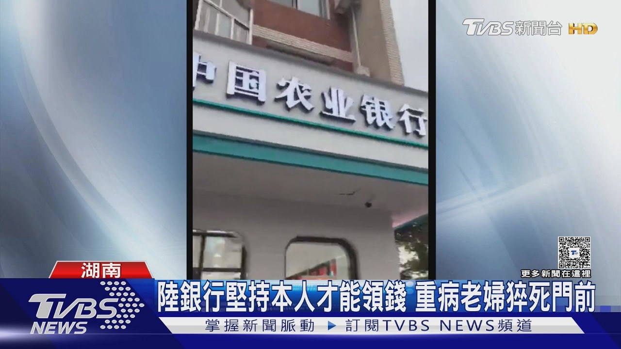 陸銀行堅持本人才能領錢 重病老婦猝死門前