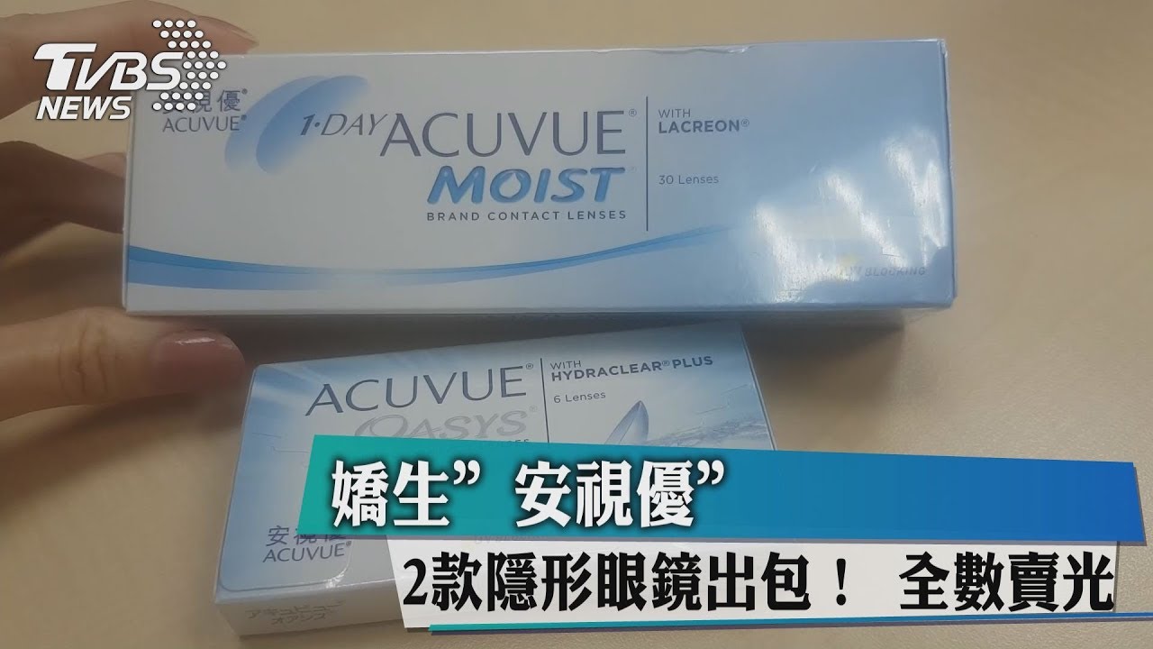 嬌生2款「隱形眼鏡」生產瑕疵 進口逾500盒