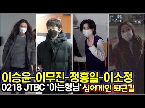 이승윤-이무진-정홍일-이소정, JTBC '아는 형님' '싱어게인' 특집 신나게 녹화마치고 퇴근!!