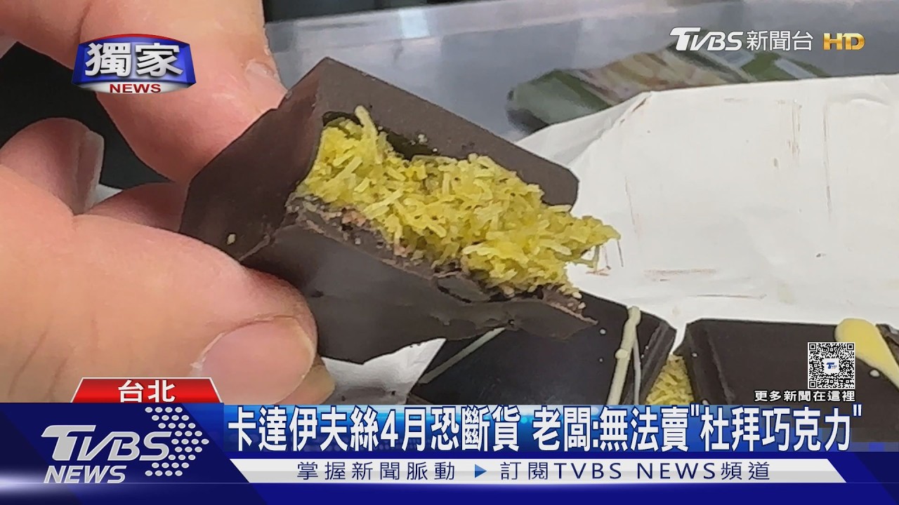 杜拜巧克力原料貴!開心果飆漲2成 「關鍵原料」4月恐斷貨