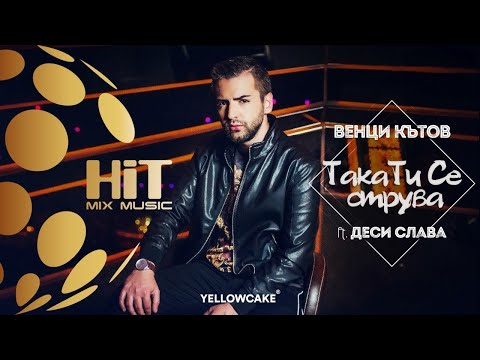 VENTSI KATOV ft DESI SLAVA - TAKA TI SE STRUVA / ВЕНЦИ ft ДЕСИ СЛАВА - ТАКА ТИ СЕ СТРУВА