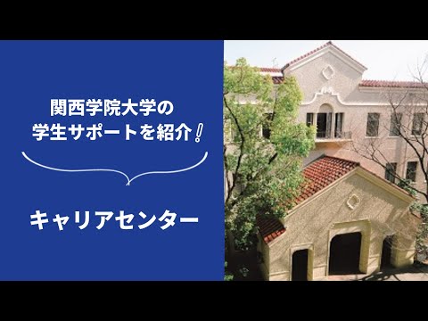 文学言語学科 関西学院大学の学生サポートを紹介！～キャリアセンター編～