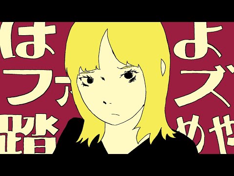 Video thumbnail for はよファズ踏めや (HAYO FUZZ FUMEYA)