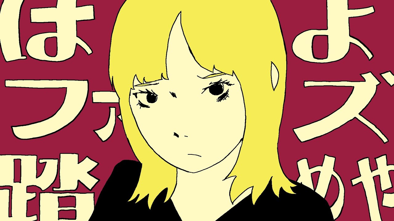 ネクライトーキーMV「はよファズ踏めや」/ NECRY TALKIE - HAYO FUZZ FUMEYA