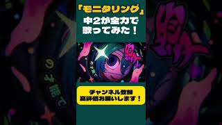 - 中2が全力でモニタリング歌ってみた…!!! #歌ってみた #shorts #モニタリング