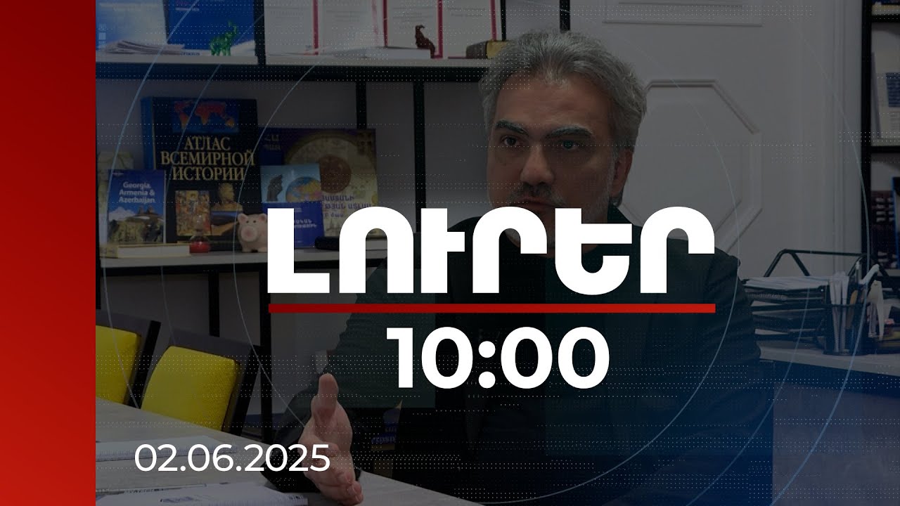 Լուրեր 10:00 | Հայաստանն ընկալվում է որպես եվրաընտանիքի մաս. քաղաքագիտական գնահատական | 02.06.2025