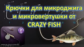 Crazy fish крючки