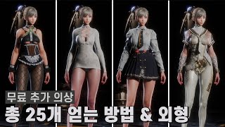 [스텔라 블레이드] PS5도 가능) PC 출시로 추가된 총 25개 무료 의상 얻는 방법 & 외형 모음