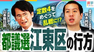 國定さん - 【大乱戦】都議選”江東区”は定数4をめぐって9名が激突!?誰が勝ち抜く?【都議選2025】|選挙ドットコム