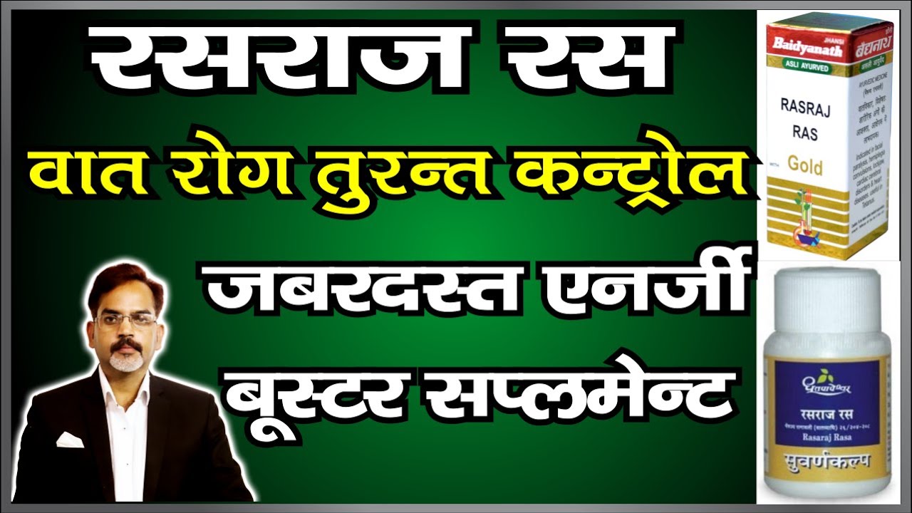 Rasraj Ras Benefits | सभी वात रोग जड़ से ख़त्म | तुरन्त एनर्जी के लिए जरुर ट्राई करें