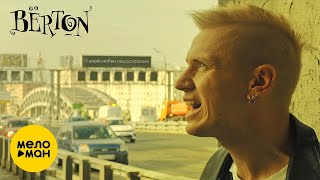BЁRTON - Одной любви недостаточно (Official Video, 2024)