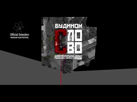 Трейлер Будинок «Слово»