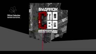 БУДИНОК «СЛОВО», офіційний український трейлер, 2017