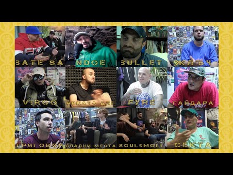 ЗА FYRE, БАТЕ СА, ЖЛЪЧ, СЕКТА, BULLET, NDOE, V:RGO, SOULBMOLL, ГРИГОВОР, СПАЛНИ МЕСТА, ЯВКАТА ДЛГ и