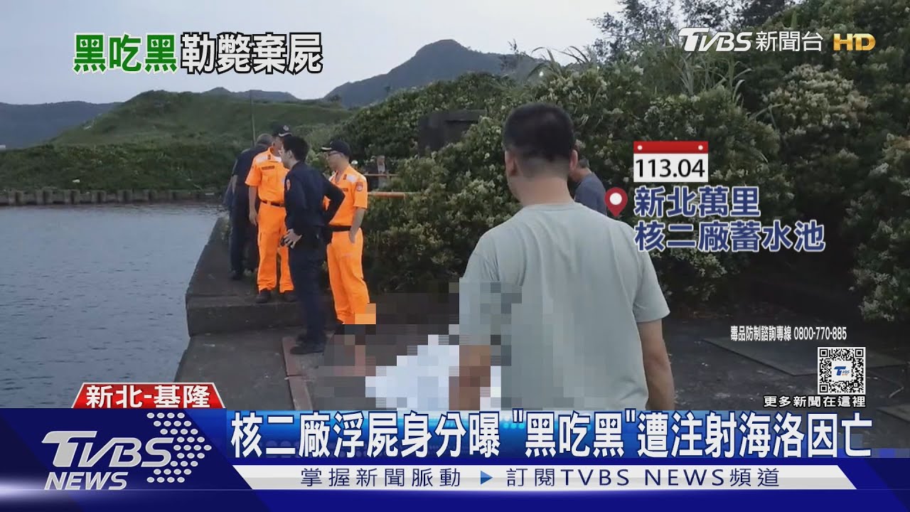 核二廠浮屍身分曝 「黑吃黑」遭注射海洛因亡