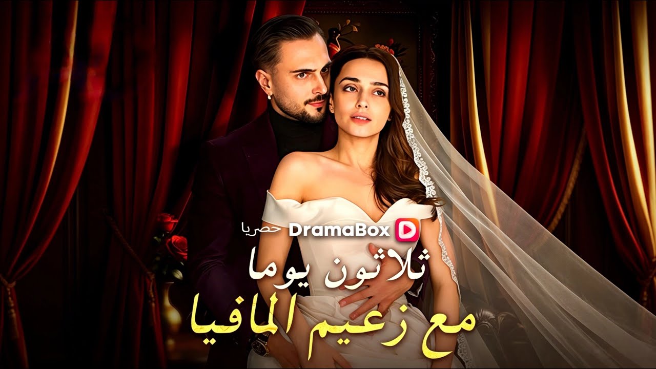 Binge-Watching [ثلاثون يوما مع زعيم المافيا (مدبلج)] Series!#dramabox