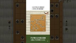 １分で学ぶ【二枚落ち二歩突っ切り】新定跡▲５五歩仕掛け