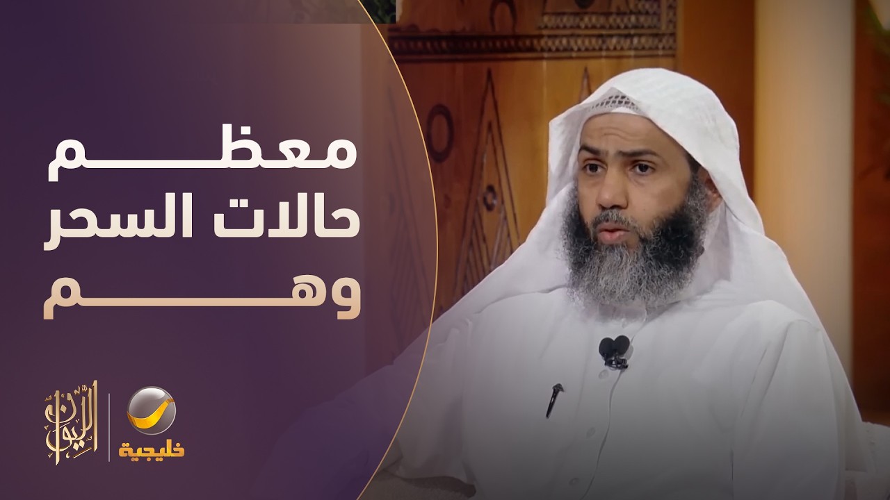 عبدالرحيم الرفاعي معظم حالات السحر وهم