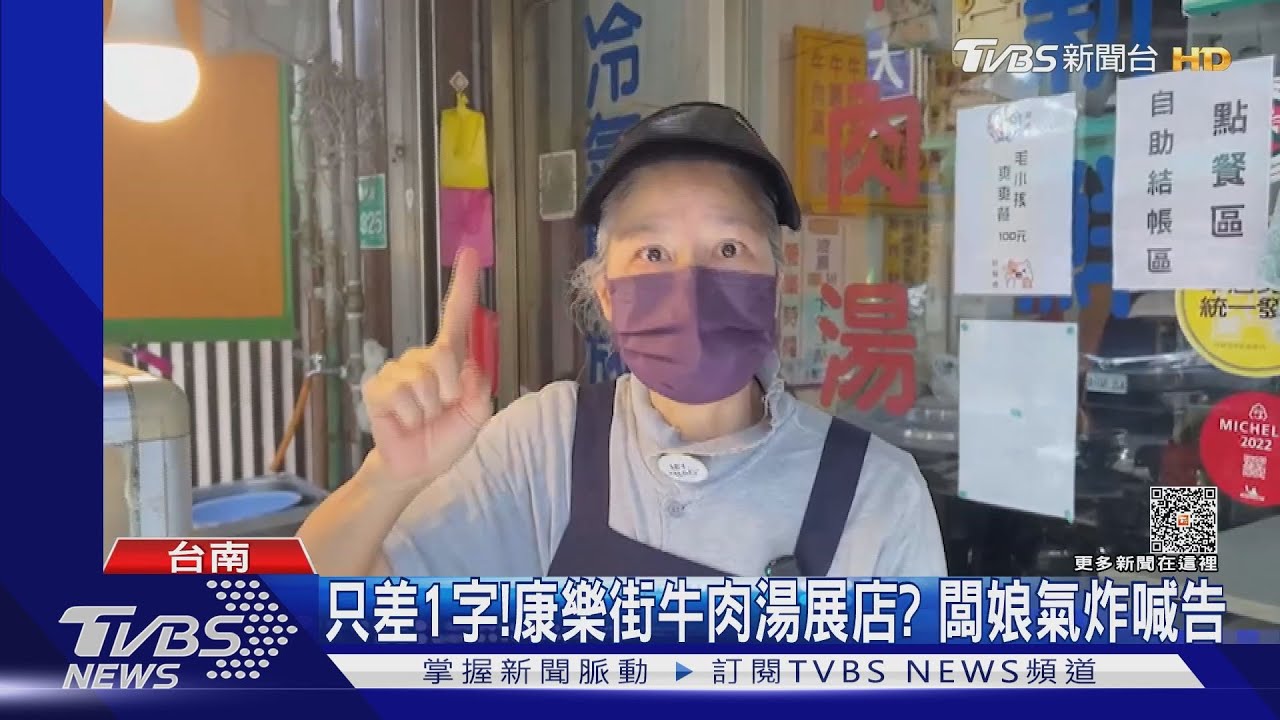 只差1字!康樂街牛肉湯展店? 闆娘氣炸喊告