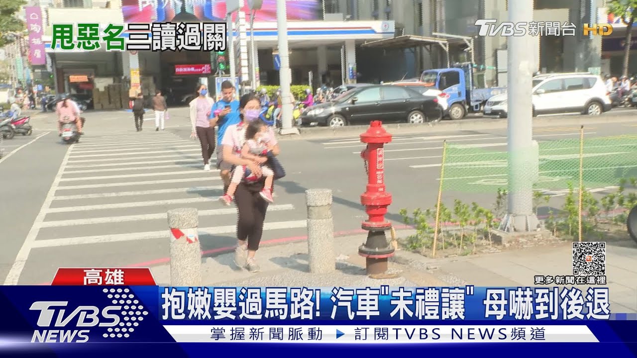 揹嬰過馬路「車沒禮讓」母嚇後退! 立院三讀:未禮行人罰6000元