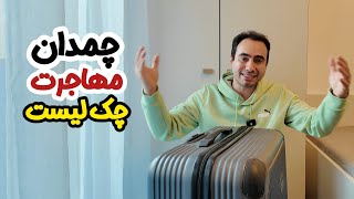 تو چمدون مهاجرتم چی آوردم؟ چیزایی که کاش می‌آوردم و نمی‌آوردم!