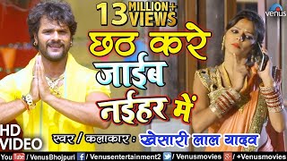 Khesari Lal Yadav का सुपरहिट छठ गीत VIDEO | Chhath Kare Jaib Naihar Mein | Bhojpuri Chhath Song