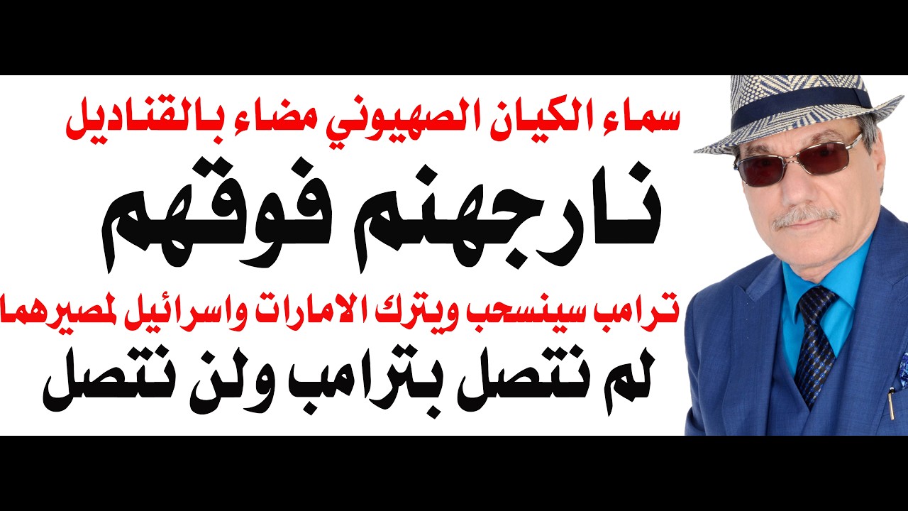 د.أسامة فوزي # 5089 - نار جهنم  فوق اسرائيل وايران لم تتصل بترامب