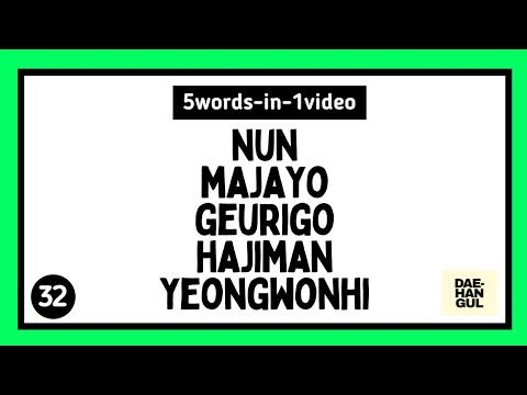 Learn Korean Words | 5WORDS-IN-1VIDEO (PART 32: WORDS 156-160) | DAE-HANGUL