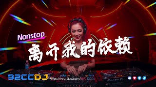 Download lagu ㊣92CCDJ New Manyao Mix ⚡离开我的依赖dj x 今晚我是你的人 x 梁山伯与茱丽叶🔥超嗨劲爆串烧 mp3