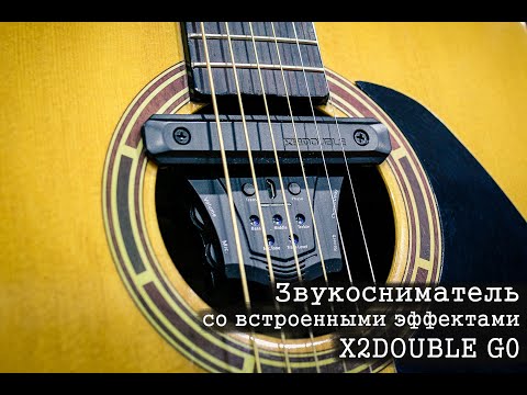 Демонстрация звукоснимателя X2 Double G0