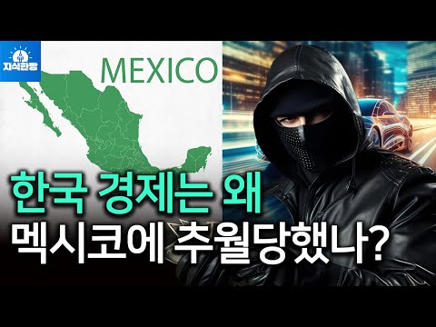 갱단의 천국으로만 알았던 멕시코가 한국을 추월한 이유