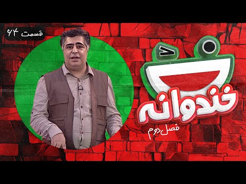 Khandevaneh S02E64 - خندوانه فصل دوم قسمت شصت و چهارم با رضا شفیعی جم و نیما شعبان نژاد