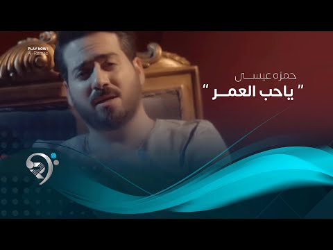شاهد بالفيديو.. حمزة عيسى - ياحب العمر (فيديو كليب حصري) | 2019 | Hamza Essa - Yahb Alomr