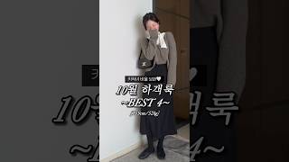 10월 하객룩 고민 끝!!키작녀 비율 보완 코디 4가지🕊️ #하객룩 3가을하객룩 #가을코디 #컬러조합 #키작녀