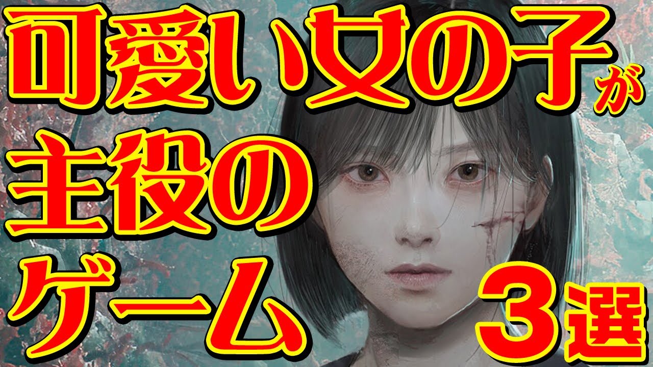 可愛い女の子が主人公のゲーム3選