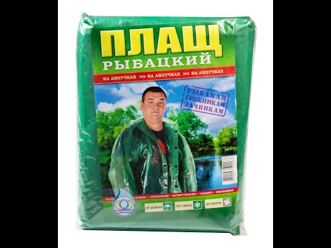 Дождевик рыбацкий для взрослого на липучках (длина 125 см, ширина 67 см, плотность 100 мкм) - фото 1 - id-p1269994867