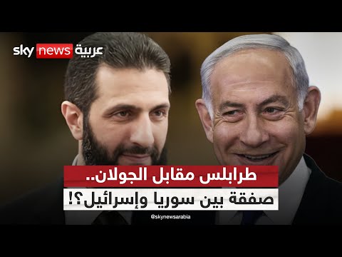 فيديو | هل تفرط سوريا بالجولان مقابل السيطرة على طرابلس اللبنانية ضمن اتفاق سلام مع إسرائيل؟